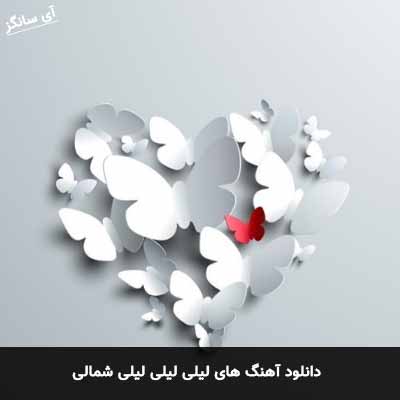 دانلود آهنگ های لیلی لیلی لیلی شمالی 
